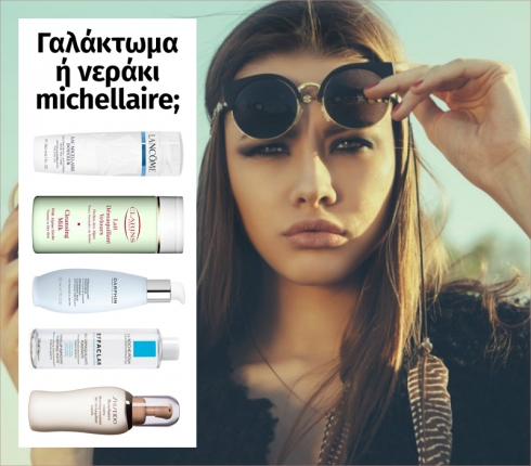Γαλάκτωμα ή νεράκι michellaire;