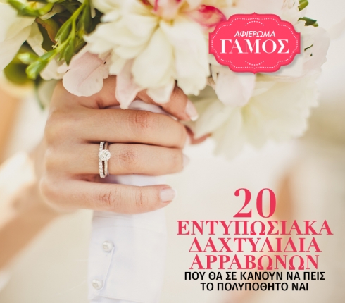 20 εντυπωσιακά δαχτυλίδια αρραβώνων που θα σε κάνουν να πεις το πολυπόθητο ναι
