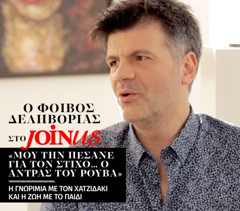 Φοίβος Δεληβοριάς στο JoinUs: Μου την πέσανε για τον στίχο… ο άντρας του Ρουβά