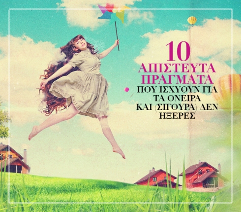 10 απίστευτα πράγματα που ισχύουν για τα όνειρα που (σίγουρα) δεν ήξερες 