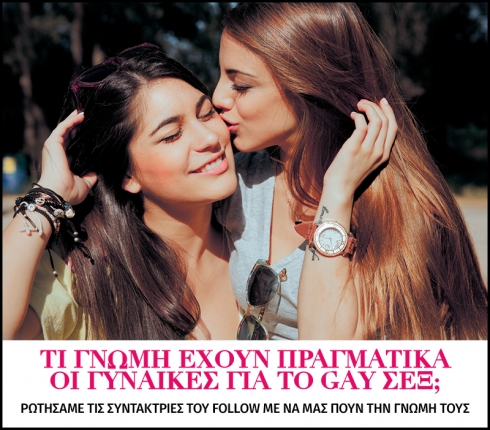 Τι γνώμη έχουν πραγματικά οι γυναίκες για το gay σεξ;