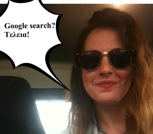 Τι ψάχνω στο google; Ό,τι πιο κουλό μπορείς να φανταστείς!