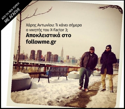 Τι κάνει σήμερα ο νικητής του X-Factor 3;