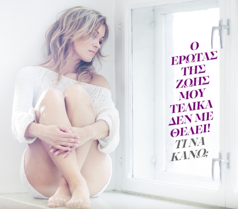 Και τώρα τι κάνουμε; Τι γίνεται όταν ο μεγάλος σου έρωτας δεν ανταποκρίνεται