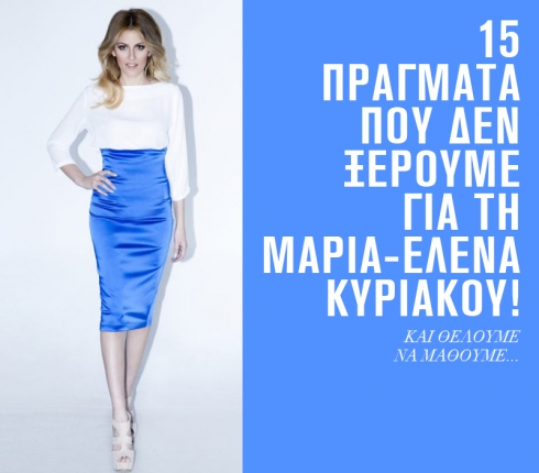 15 πράγματα που δεν ξέρουμε για την Μαρία - Έλενα Κυριάκου!
