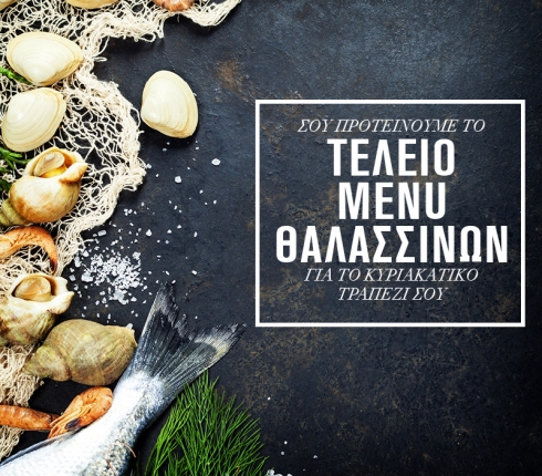 Σου προτείνουμε το τέλειο menu θαλασσινών για το κυριακάτικο τραπέζι σου
