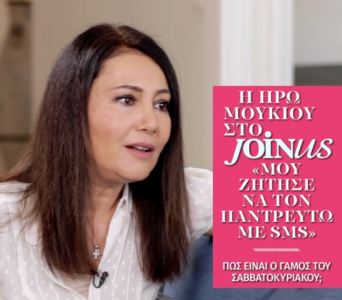 Ηρώ Μουκίου στο JoinUs: Μου ζήτησε να τον παντρευτώ με SMS