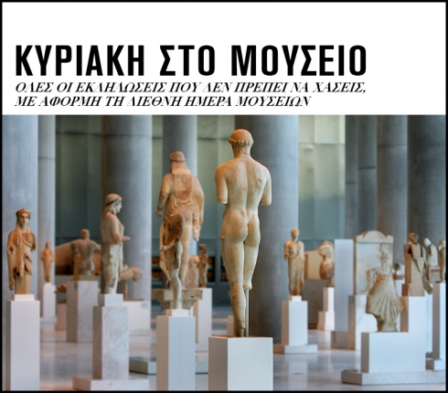 Πού θα πάμε σήμερα; Βόλτα σε όλα τα μουσεία