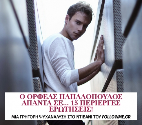Ο Ορφέας Παπαδόπουλος απαντά σε... 15 περίεργες ερωτήσεις!