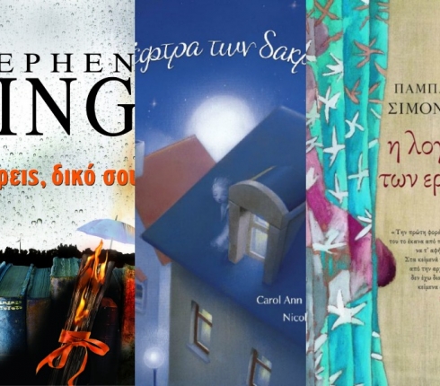 Τα βιβλία της εβδομάδας: Διαβάζουμε Stephen King, ρομαντικές νουβέλες και  J.K. Rowling αλλιώς!