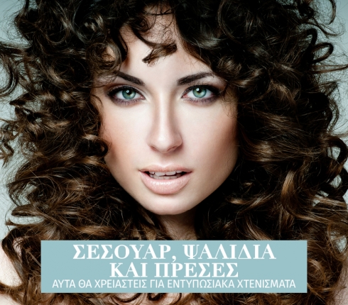 Σεσουάρ, ψαλίδια και πρέσες: Αυτά θα χρειαστείς για εντυπωσιακά χτενίσματα