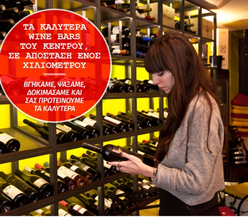 Τα καλύτερα wine bars του Κέντρου της Αθήνας