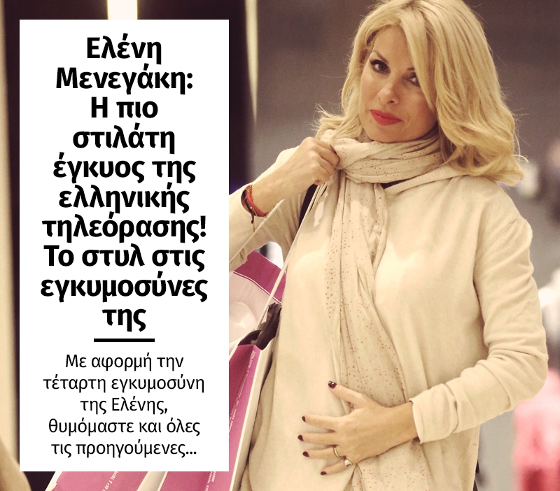 Ελένη Μενεγάκη: Η πιο στιλάτη έγκυος της ελληνικής τηλεόρασης! Το στυλ στις εγκυμοσύνες της Ελένη Μενεγάκη: Η πιο στιλάτη έγκυος της ελληνικής τηλεόρασης! Το στυλ στις εγκυμοσύνες της