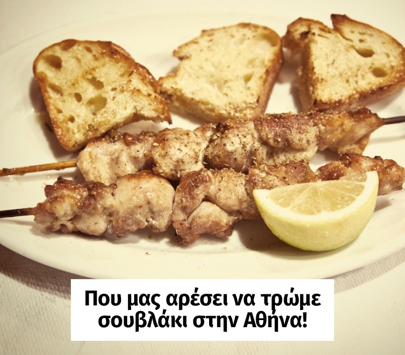 Που μας αρέσει να τρώμε σουβλάκι στην Αθήνα! Που μας αρέσει να τρώμε σουβλάκι στην Αθήνα!