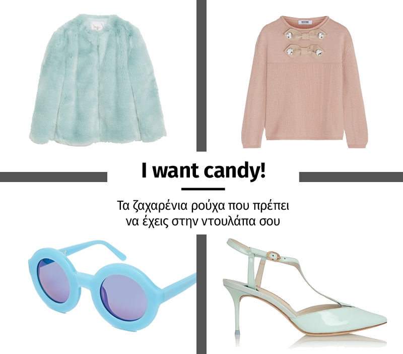 I want candy! Τα ζαχαρένια ρούχα που πρέπει να έχεις στην ντουλάπα σου I want candy! Τα ζαχαρένια ρούχα που πρέπει να έχεις στην ντουλάπα σου