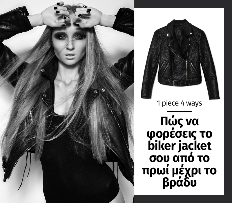 1 piece 4 ways: Πώς να φορέσει το biker jacket σου από το πρωί μέχρι το βράδυ 1 piece 4 ways: Πώς να φορέσει το biker jacket σου από το πρωί μέχρι το βράδυ