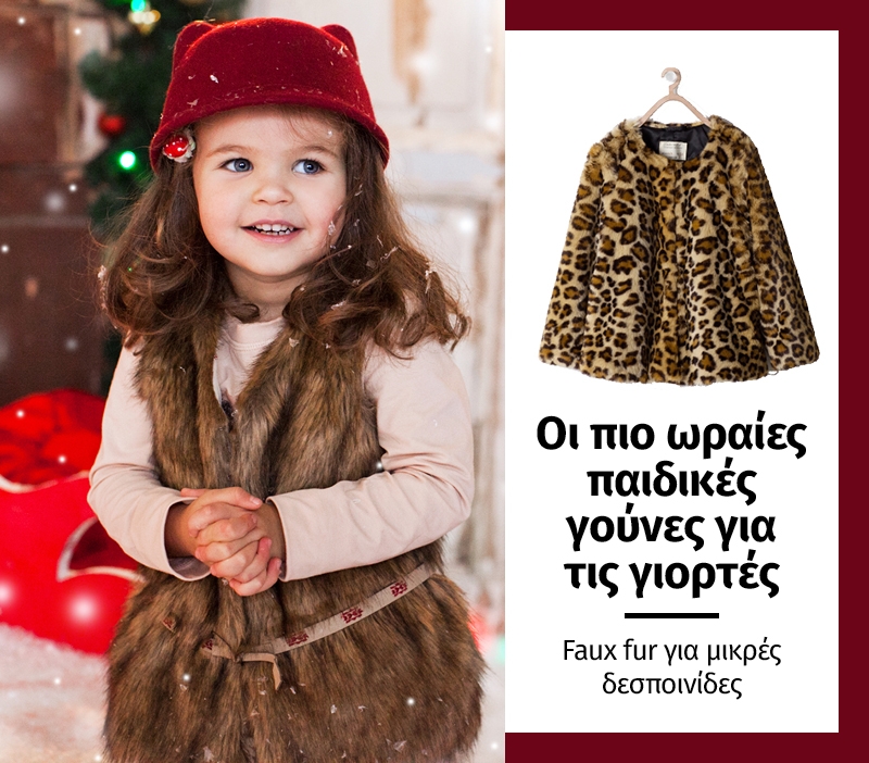 Οι πιο ωραίες παιδικές γούνες για τις γιορτές Οι πιο ωραίες παιδικές γούνες για τις γιορτές