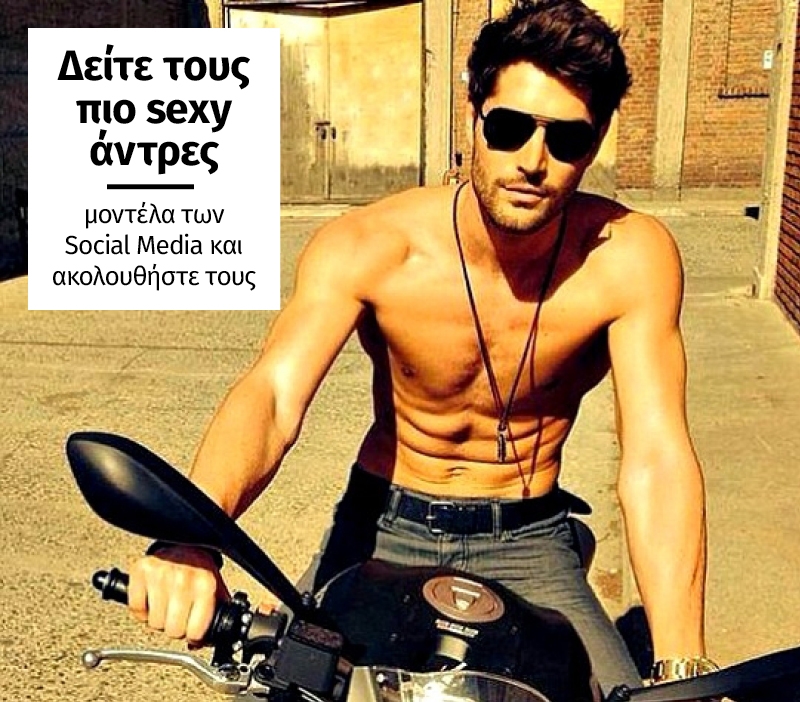 Δείτε τους πιο sexy άντρες μοντέλα των Social Media και ακολουθήστε τoυς Δείτε τους πιο sexy άντρες μοντέλα των Social Media και ακολουθήστε τoυς