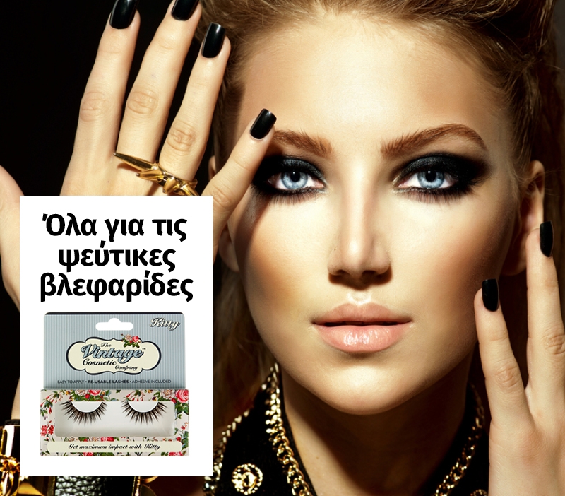 Όλα για τις ψεύτικες βλεφαρίδες Όλα για τις ψεύτικες βλεφαρίδες
