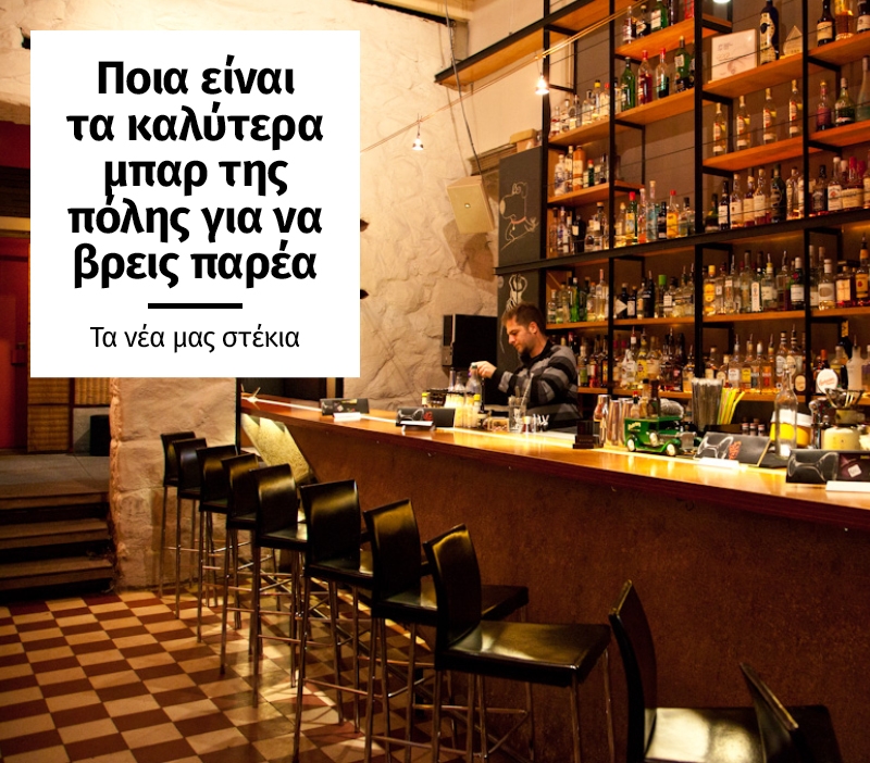Τα παρεΐστικα μπαρ της πόλης που έχουν γίνει στέκια μας Τα παρεΐστικα μπαρ της πόλης που έχουν γίνει στέκια μας