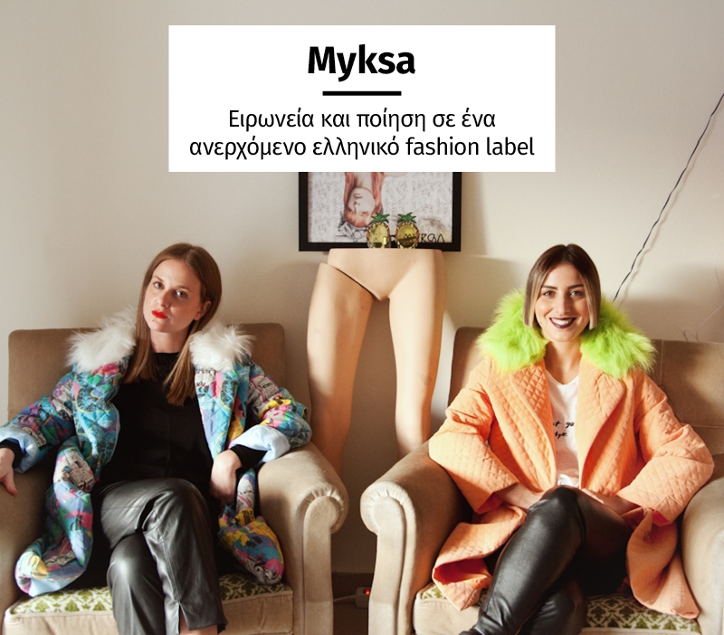 Myksa: Ειρωνεία και ποίηση σε ένα ανερχόμενο ελληνικό fashion label Myksa: Ειρωνεία και ποίηση σε ένα ανερχόμενο ελληνικό fashion label