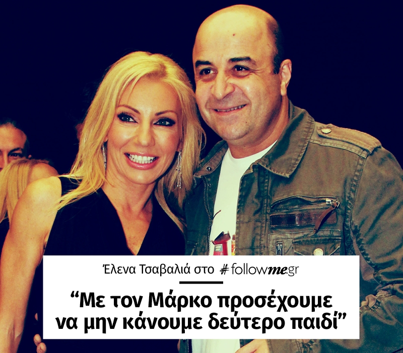 Έλενα Τσαβαλιά: Προσέχουμε να μην έρθει άλλο παιδάκι, έχει κλείσει αυτός ο κύκλος! Έλενα Τσαβαλιά: Προσέχουμε να μην έρθει άλλο παιδάκι, έχει κλείσει αυτός ο κύκλος!
