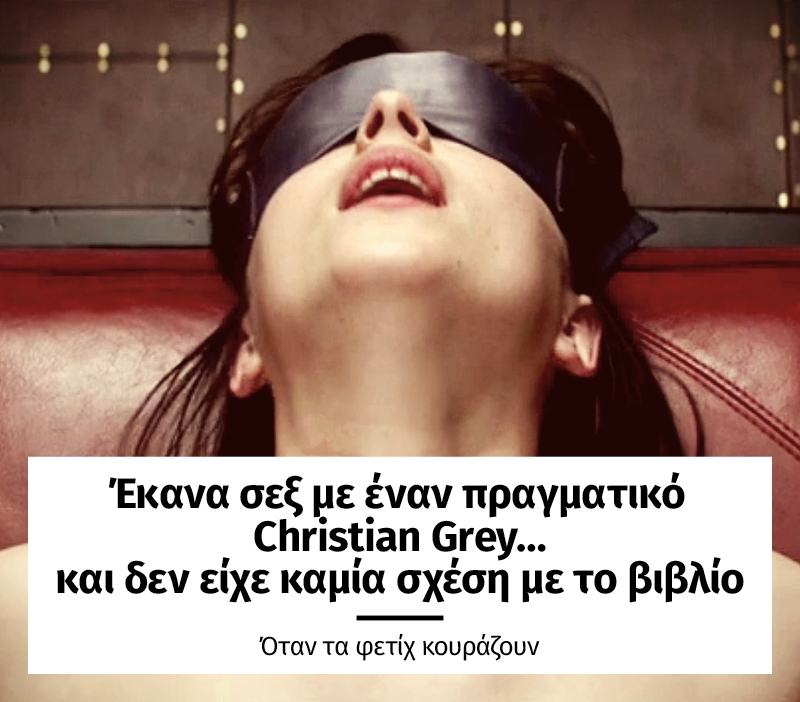 Έκανα σεξ με έναν πραγματικό Christian Grey… και δεν είχε καμία σχέση με το βιβλίο Έκανα σεξ με έναν πραγματικό Christian Grey… και δεν είχε καμία σχέση με το βιβλίο