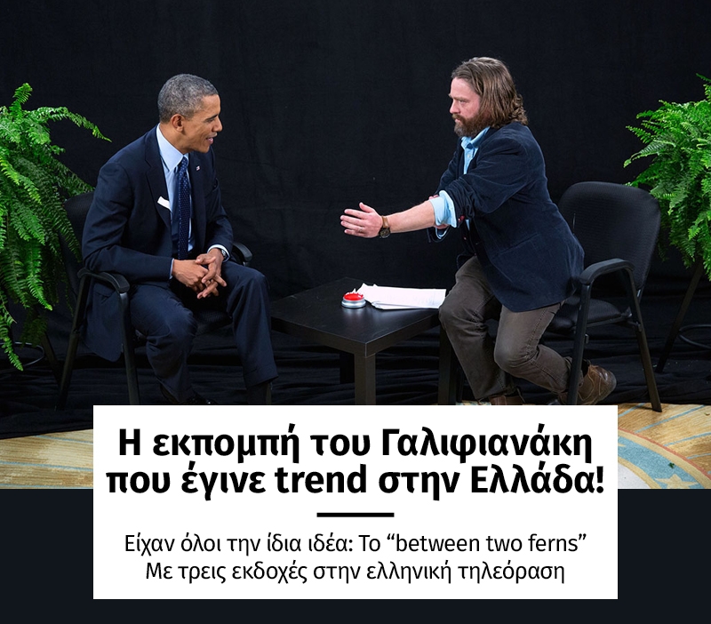 Η εκπομπή του Γαλιφιανάκη που έγινε trend στην Ελλάδα! Η εκπομπή του Γαλιφιανάκη που έγινε trend στην Ελλάδα!