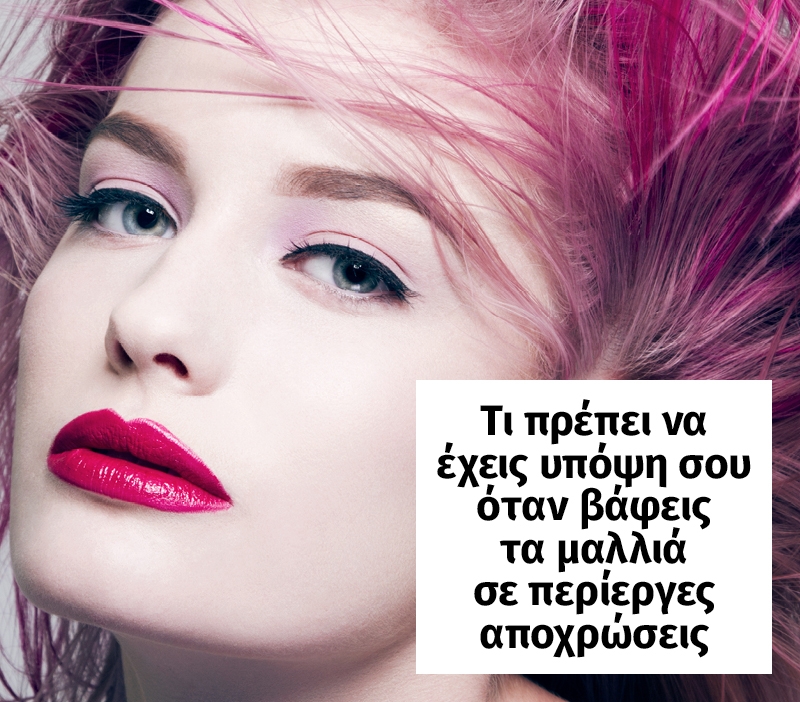 Τι πρέπει να έχεις υπόψιν σου όταν βάφεις τα μαλλιά σε περίεργες αποχρώσεις Τι πρέπει να έχεις υπόψιν σου όταν βάφεις τα μαλλιά σε περίεργες αποχρώσεις