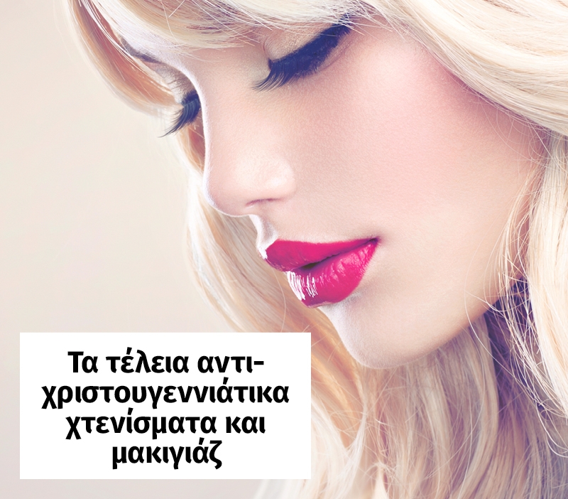 Τα αντι-χριστουγεννιάτικο μακιγιάζ και μαλλιά Τα αντι-χριστουγεννιάτικο μακιγιάζ και μαλλιά