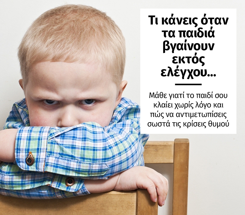 Τι κάνεις όταν τα παιδιά βγαίνουν εκτός ελέγχου... Τι κάνεις όταν τα παιδιά βγαίνουν εκτός ελέγχου...