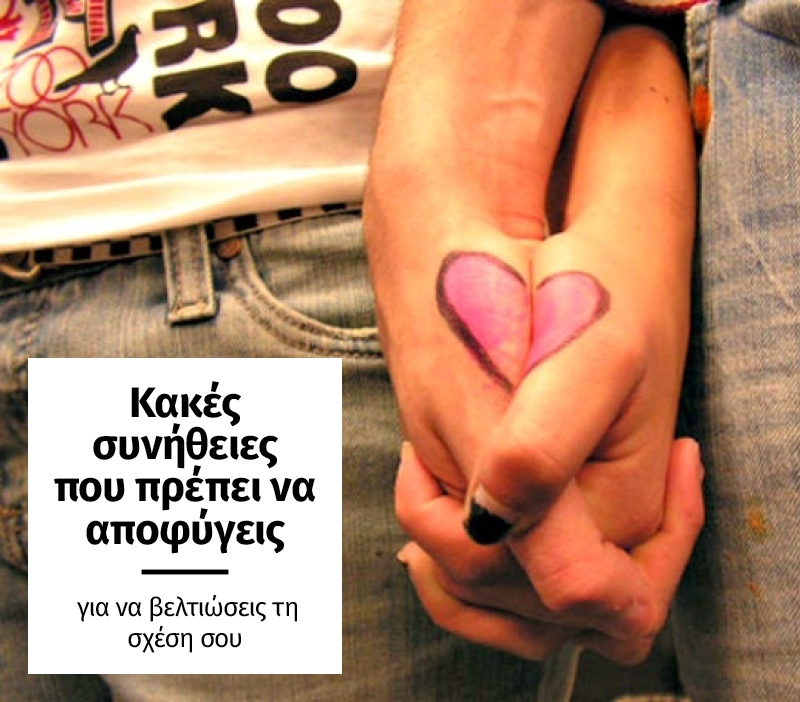 Κακές συνήθειες που πρέπει να αποφύγεις για να βελτιώσεις τη σχέση σου Κακές συνήθειες που πρέπει να αποφύγεις για να βελτιώσεις τη σχέση σου