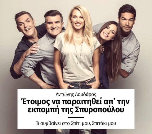 Αντώνης Λουδάρος: Έτοιμος να παραιτηθεί απ’ την εκπομπή της Σπυροπούλου Αντώνης Λουδάρος: Έτοιμος να παραιτηθεί απ’ την εκπομπή της Σπυροπούλου