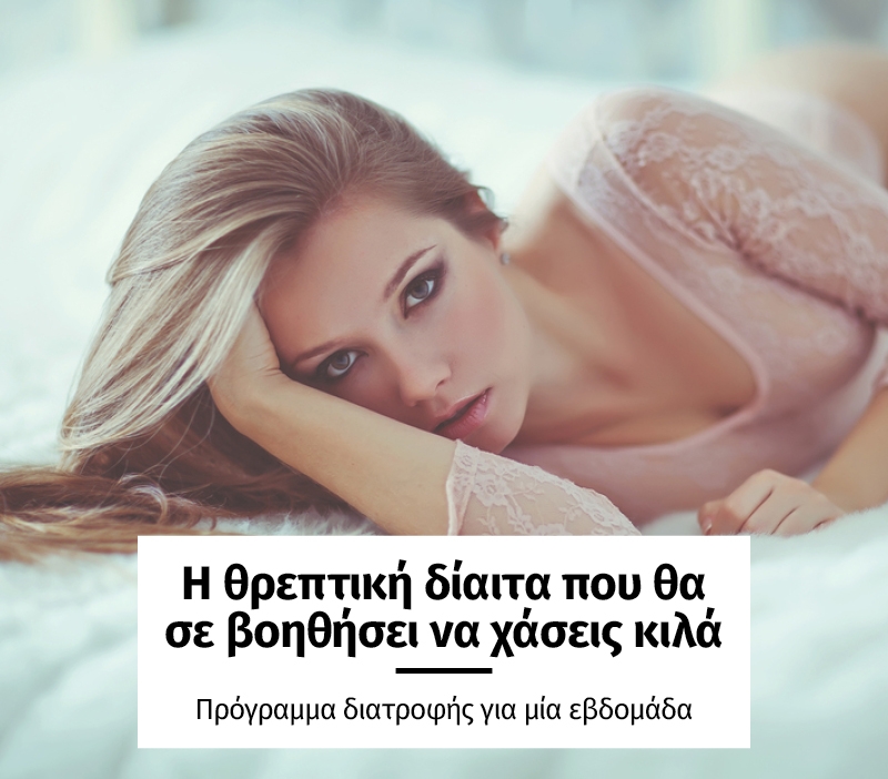 Η θρεπτική δίαιτα που θα σε βοηθήσει να χάσεις κιλά Η θρεπτική δίαιτα που θα σε βοηθήσει να χάσεις κιλά