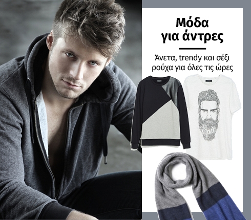 Μόδα για άντρες: Άνετα, trendy και σέξι ρούχα που αρέσουν στις γυναίκες Μόδα για άντρες: Άνετα, trendy και σέξι ρούχα που αρέσουν στις γυναίκες