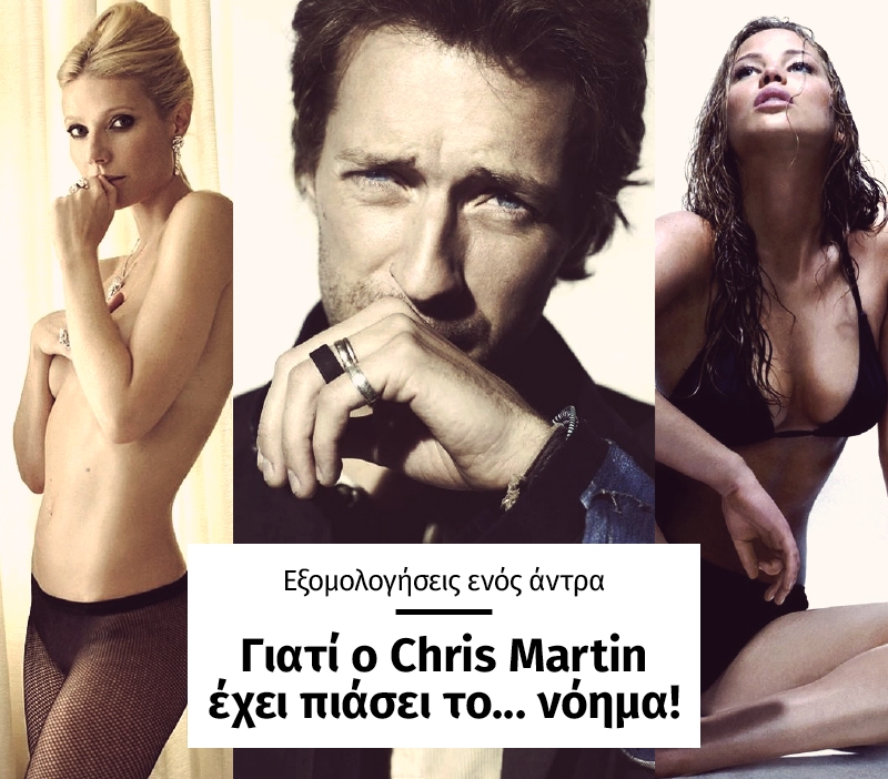 Εξομολογήσεις ενός άντρα: Γιατί ο Chris Martin έχει πιάσει το... νόημα! Εξομολογήσεις ενός άντρα: Γιατί ο Chris Martin έχει πιάσει το... νόημα!