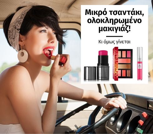 Ολοκληρωμένο μακιγιάζ για μικρό τσαντάκι Ολοκληρωμένο μακιγιάζ για μικρό τσαντάκι