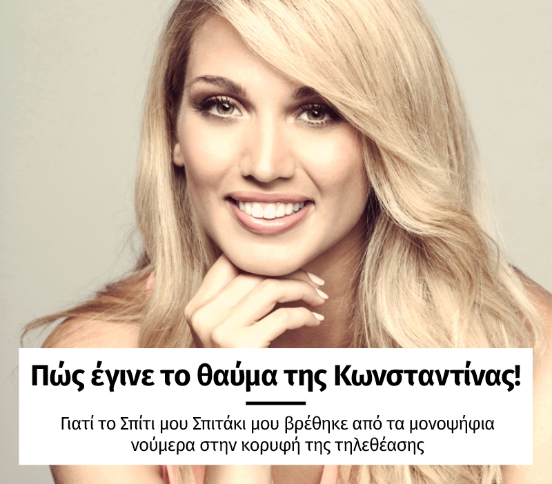 Πώς έγινε το θαύμα της Κωνσταντίνας! Πώς έγινε το θαύμα της Κωνσταντίνας!