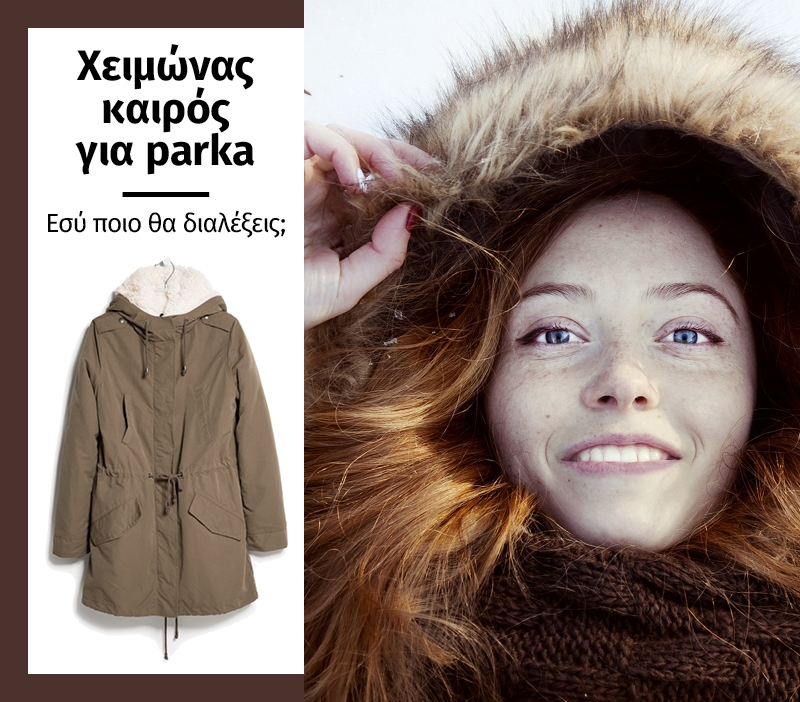 Χειμώνας καιρός για parka, εσύ ποιο θα διαλέξεις; Χειμώνας καιρός για parka, εσύ ποιο θα διαλέξεις;
