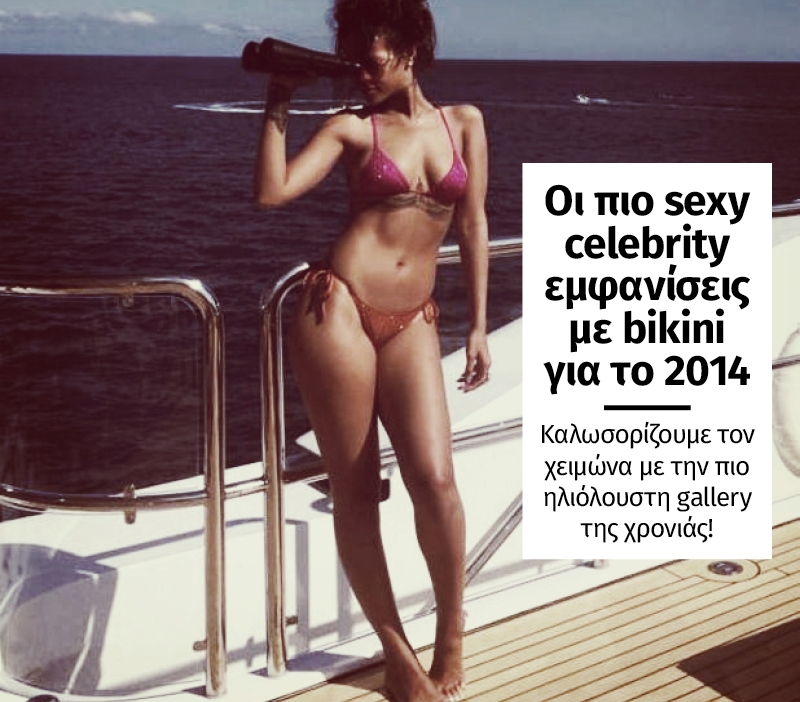 Οι πιο sexy celebrity εμφανίσεις με bikini για το 2014 Οι πιο sexy celebrity εμφανίσεις με bikini για το 2014