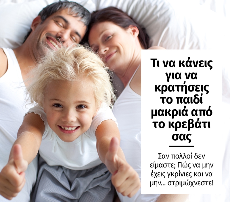 Έχεις νυχτερινό επισκέπτη! Τι να κάνεις για να κρατήσεις το παιδί σου μακριά από το κρεβάτι σου Έχεις νυχτερινό επισκέπτη! Τι να κάνεις για να κρατήσεις το παιδί σου μακριά από το κρεβάτι σου