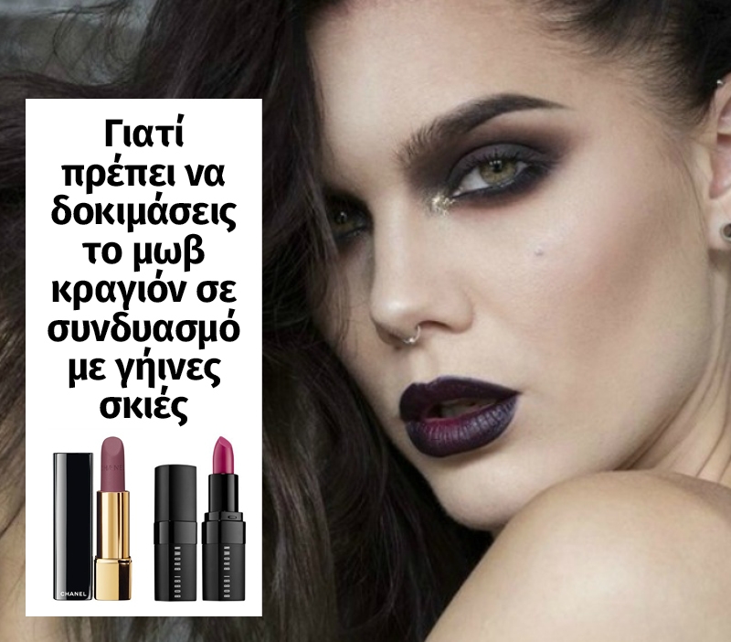 Μωβ Κραγιόν: Γιατί πρέπει να το δοκιμάσεις σε συνδυασμό με γήινες σκιές Μωβ Κραγιόν: Γιατί πρέπει να το δοκιμάσεις σε συνδυασμό με γήινες σκιές