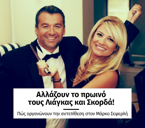 Αλλάζουν το πρωινό τους Λιάγκας και Σκορδά! Αλλάζουν το πρωινό τους Λιάγκας και Σκορδά!