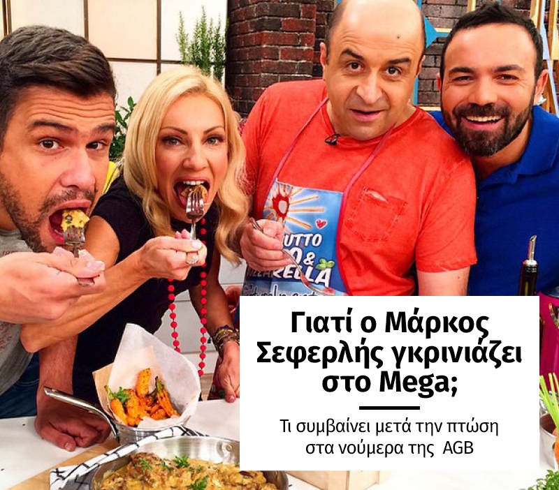 Γιατί ο Μάρκος Σεφερλής γκρινιάζει στο Mega; Γιατί ο Μάρκος Σεφερλής γκρινιάζει στο Mega;