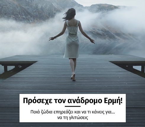 Πρόσεχε τον ανάδρομο Ερμή! Πρόσεχε τον ανάδρομο Ερμή!