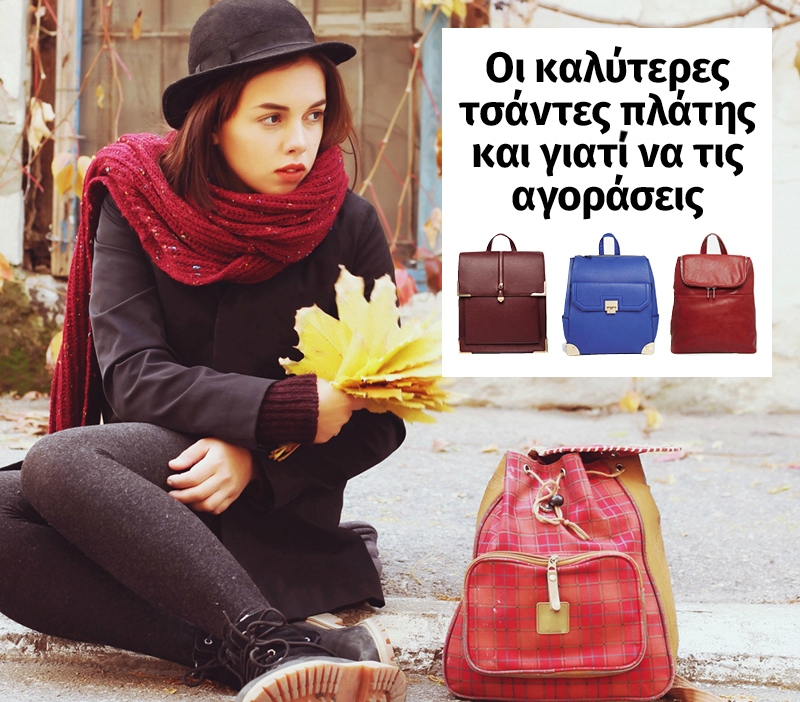 Οι καλύτερες τσάντες πλάτης και γιατί να τις αγοράσεις Οι καλύτερες τσάντες πλάτης και γιατί να τις αγοράσεις