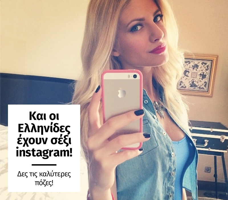 Και οι Ελληνίδες έχουν σέξι instagram! Δες τις καλύτερες πόζες! Και οι Ελληνίδες έχουν σέξι instagram! Δες τις καλύτερες πόζες!