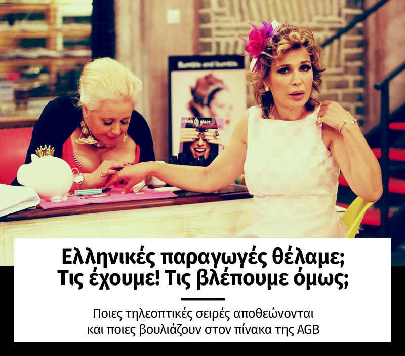Ελληνικές παραγωγές θέλαμε; Τις έχουμε! Τις βλέπουμε όμως; 