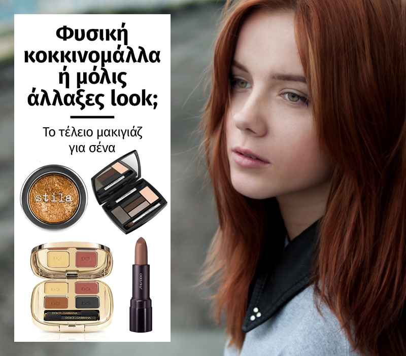 Φυσική κοκκινομάλλα ή μόλις άλλαξες look; Το τέλειο μακιγιάζ για σένα (plus ρεπορτάζ αγοράς) Φυσική κοκκινομάλλα ή μόλις άλλαξες look; Το τέλειο μακιγιάζ για σένα (plus ρεπορτάζ αγοράς)