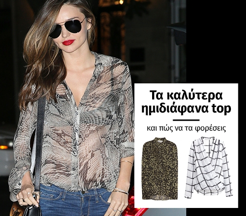 Τα καλύτερα ημιδιάφανα top και πώς να τα φορέσεις Τα καλύτερα ημιδιάφανα top και πώς να τα φορέσεις
